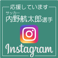 内野航太郎選手